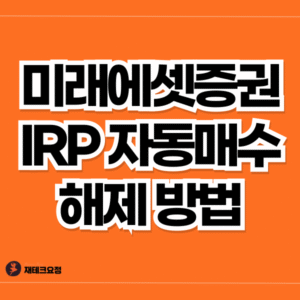 미래에셋증권 IRP 자동매수 해제 방법