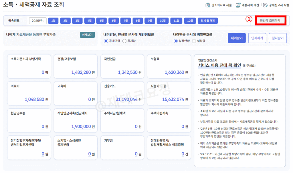소득·세액공제 자료 조회하기