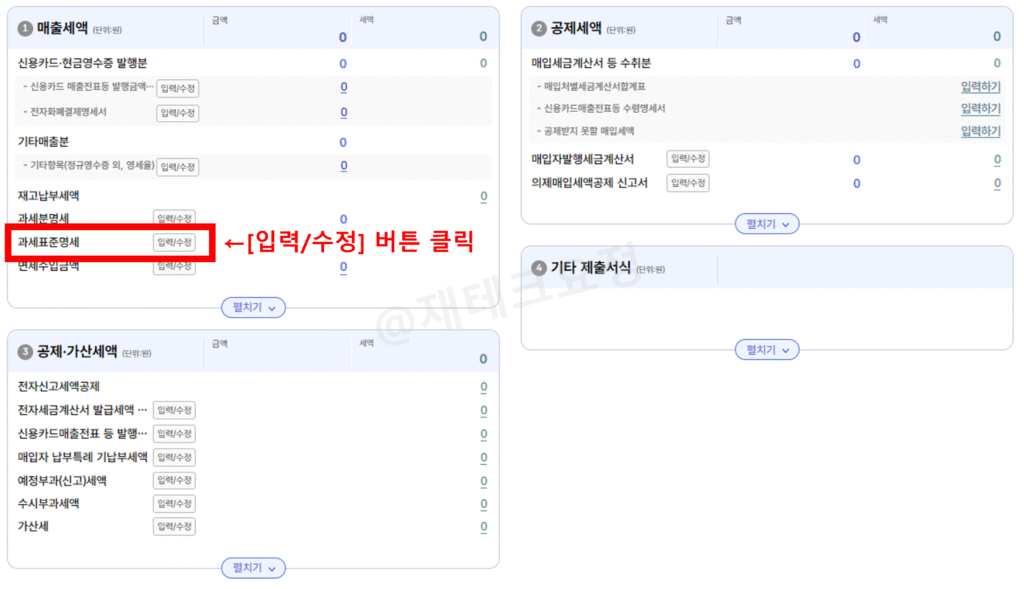 부가가치세 기한 후 과세 표준 명세 입력