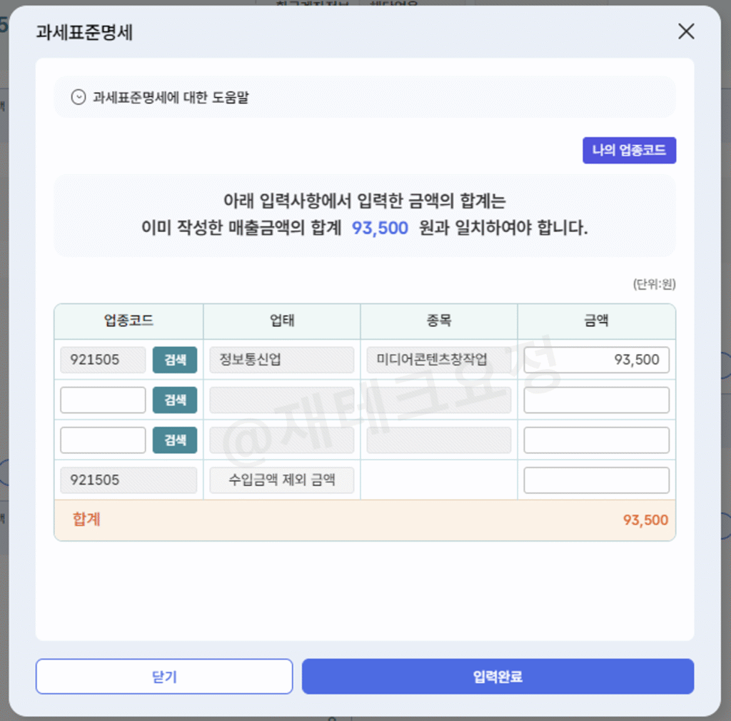 부가가치세 기한 후 과세 표준 명세 입력 완료