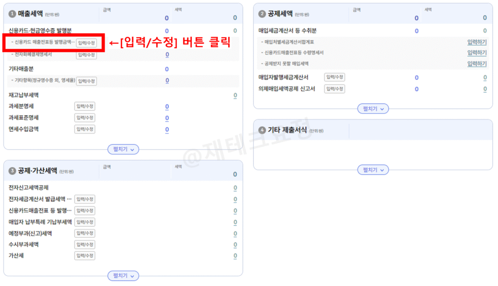 부가가치세 기한 후 신고 매출 입력