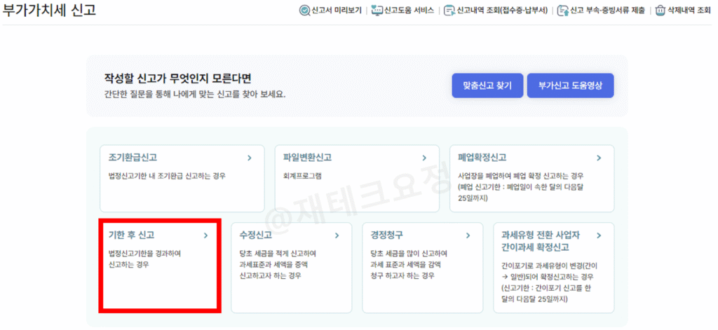 부가가치세 기한 후 신고1