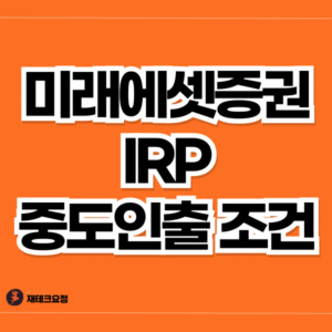 미래에셋증권 IRP 중도인출 조건