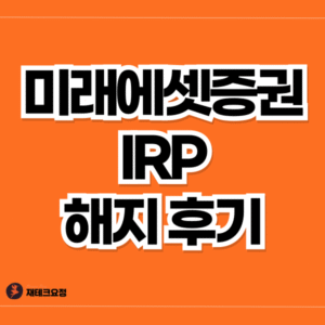 미래에셋증권 IRP 해지 후기