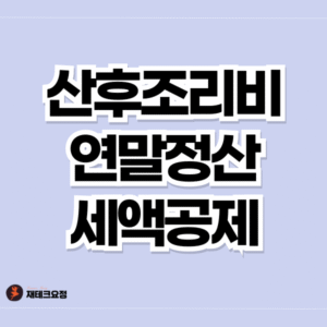 산후조리비 연말정산 세액공제